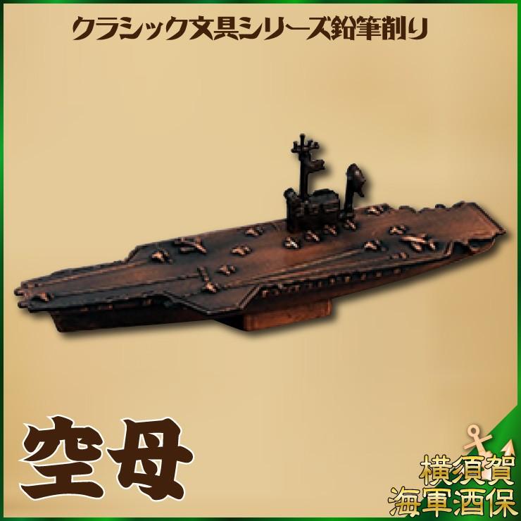クラシック文具シリーズ鉛筆削り 空母NO.206 ダイキャスト 135×50×37mm