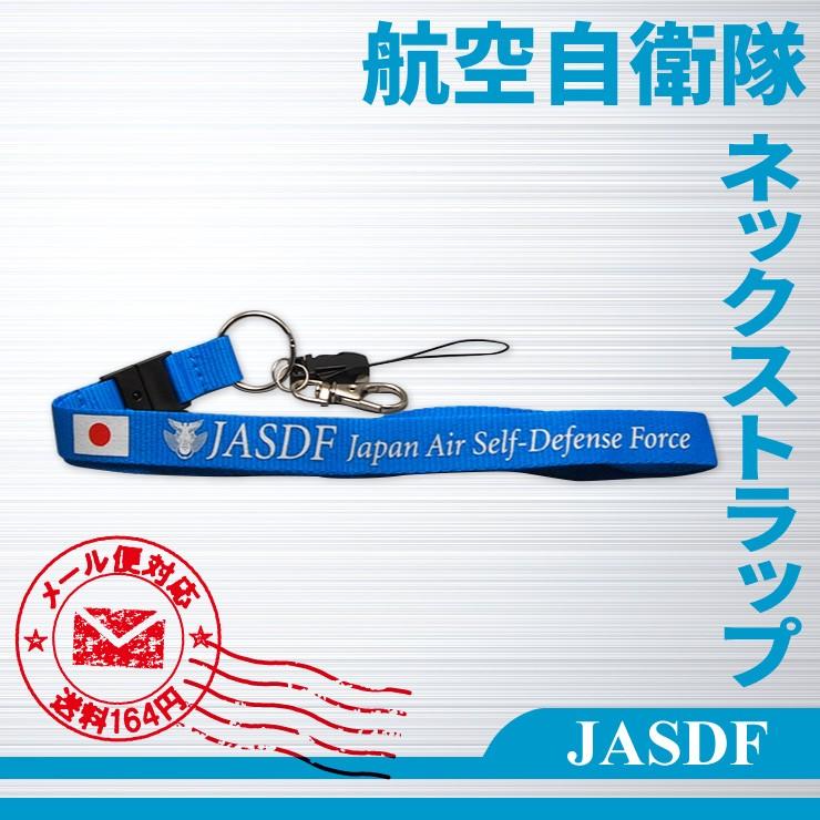 航空自衛隊 平織ネックストラップ 1本 自衛隊 航空自衛隊 空自 グッズ