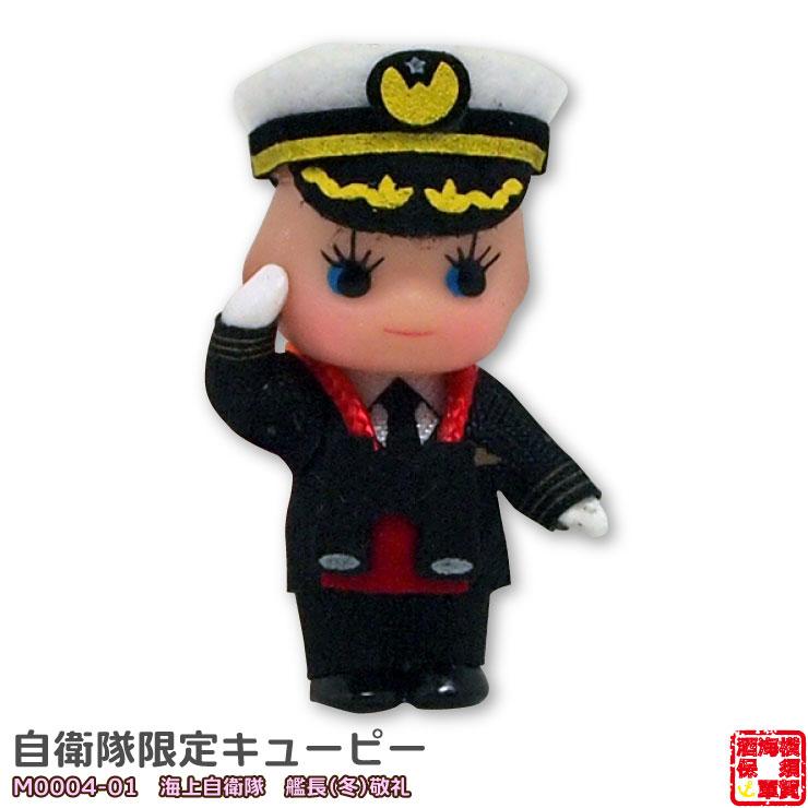 自衛隊限定コスチュームキューピー 海上自衛隊 艦長（冬）敬礼 M0004