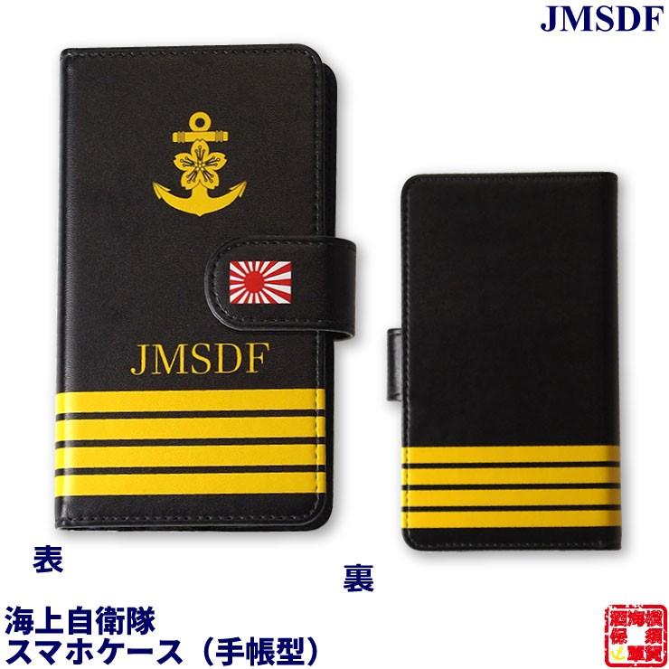 自衛隊グッズ 海上自衛隊 手帳型スマートフォンケース 推奨本体サイズ