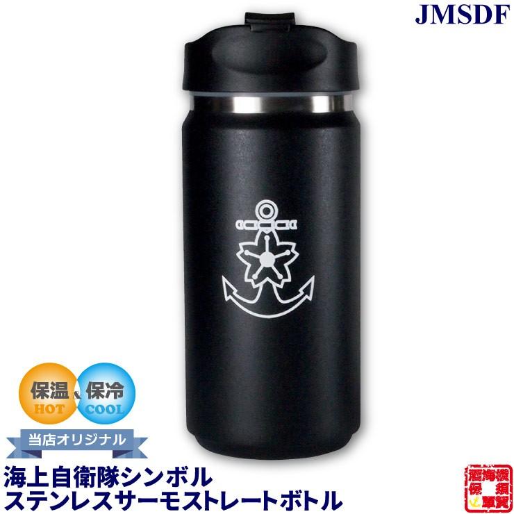 海上自衛隊 シンボル ステンレス サーモ ストレート ボトル 350ml 