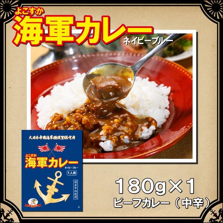 よこすか海軍カレー食べ比べセット＜ネイビーブルー1食＋プレミアム