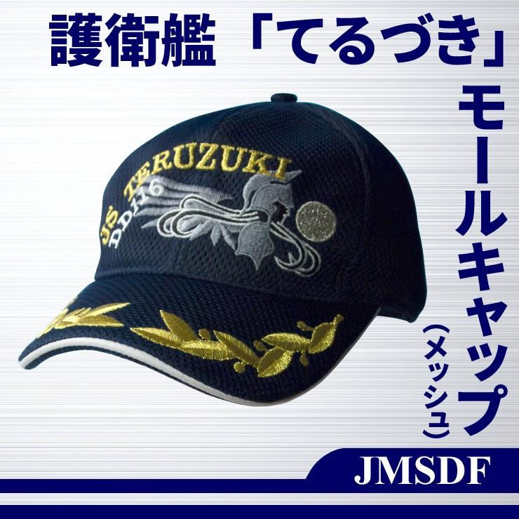 護衛艦てるづき メッシュモールキャップ 自衛隊 海上自衛隊 海自