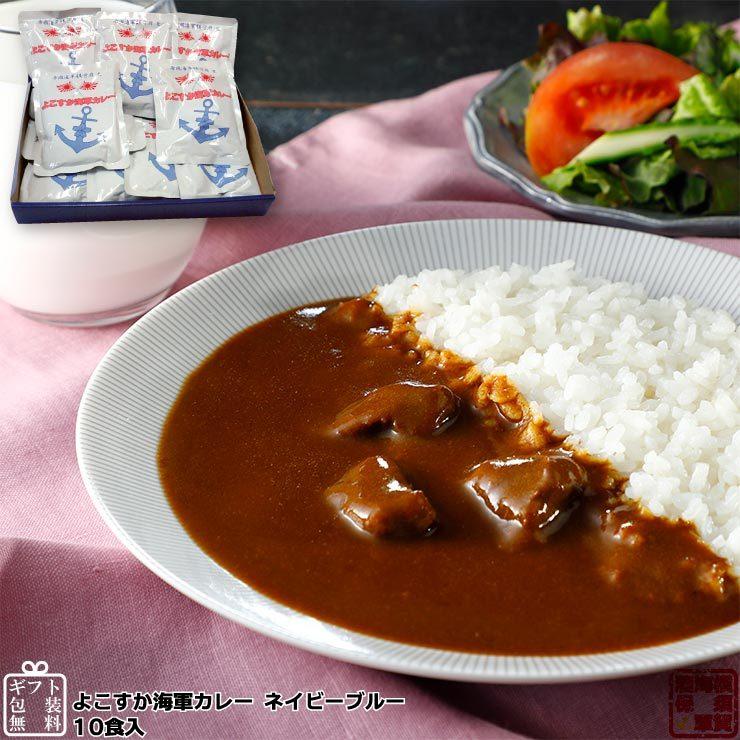 よこすか海軍カレー ネイビーブルー 10食入 中辛 カレー レトルト ギフト ご当地 お試し 試食 備蓄 非常食 保存食 防災 Ykc 10 海軍カレーの横須賀海軍酒保 通販 Yahoo ショッピング
