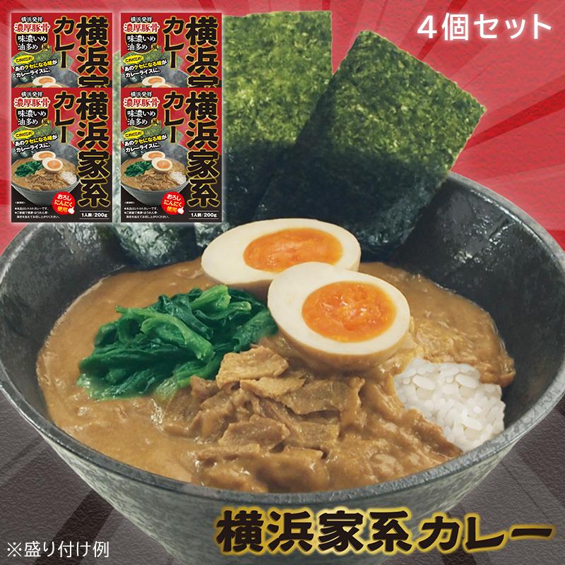 メディア掲載商品 調味商事 横浜家系カレー 200g 4食入り 中辛