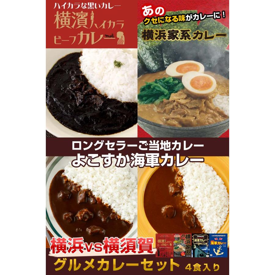 調味商事 横浜 横須賀グルメカレーセット 4食 セット レトルトカレー