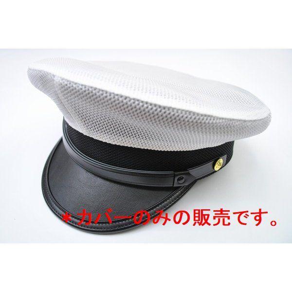 メッシュカバー　日本製　タクシー、バス運転手、警備員、制帽用（＊カバーのみです。制帽はついてきません。） | 