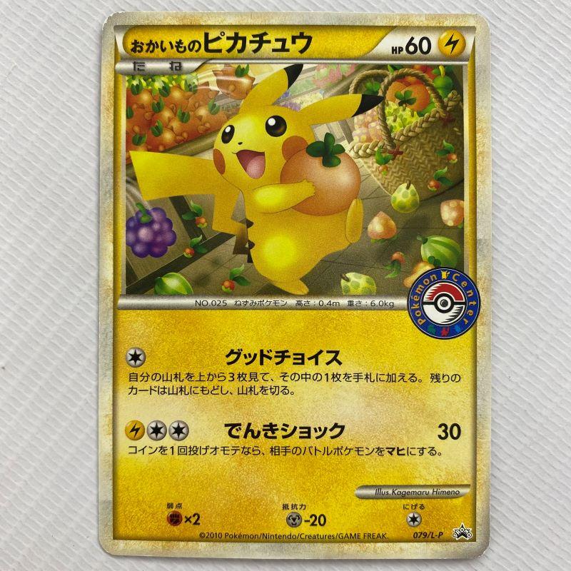 ポケモンカード おかいものピカチュウ 079/L-P プロモ ポケモン 