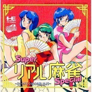 PCエンジン　スーパーリアル麻雀　セット PCE】スーパーリアル麻雀3本セット PCエンジン版 箱説付き