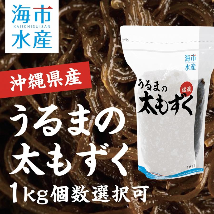 新物◎塩蔵 もずく 1kg 歯応え◎おつまみ 珍味 スルメ 好きに a