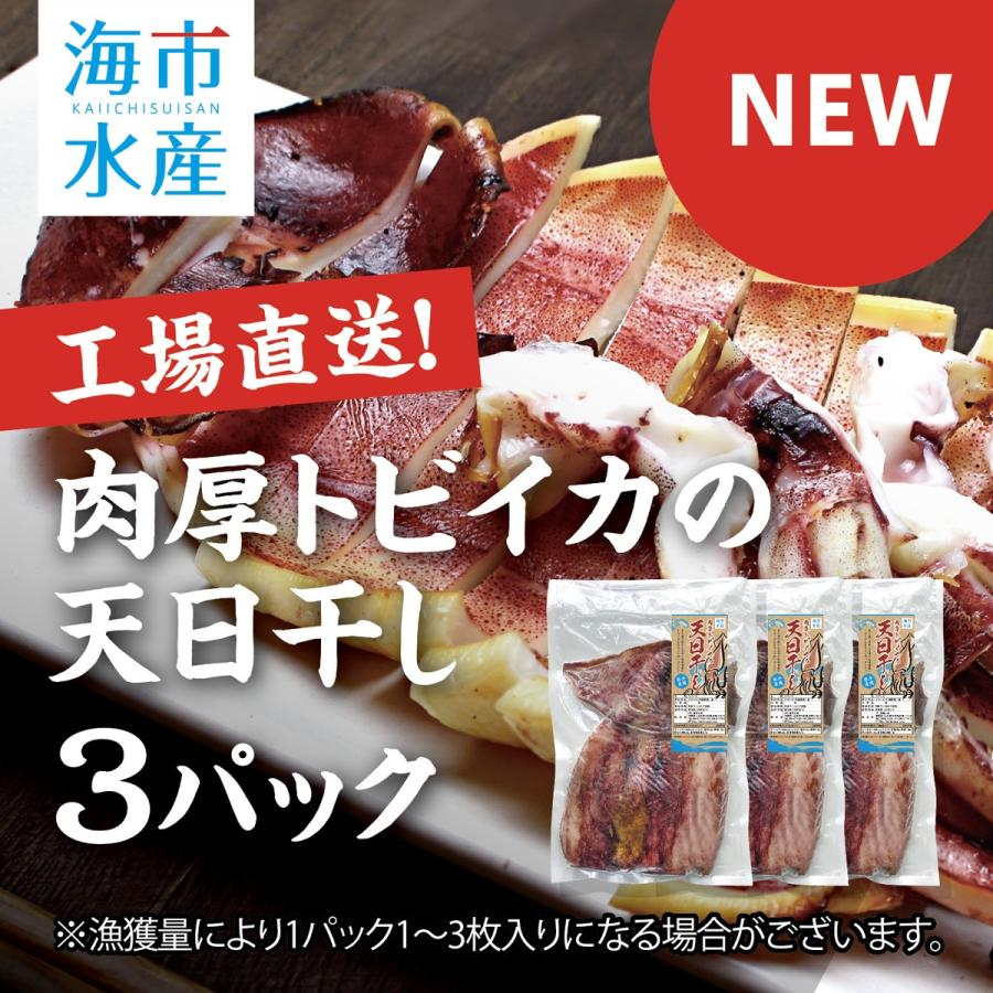 肉厚トビイカの天日干し 3パックセット（1パック/約250g〜300g。漁獲量により1パック、1枚から3枚入）【工場直送】 | 