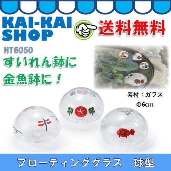 フローティンググラス球型　直径約6ｃｍ　3種×各2個（6個）　浮き球　メダカ鉢　スイレン鉢　ガラス製　送料別途｜kaikai-shop