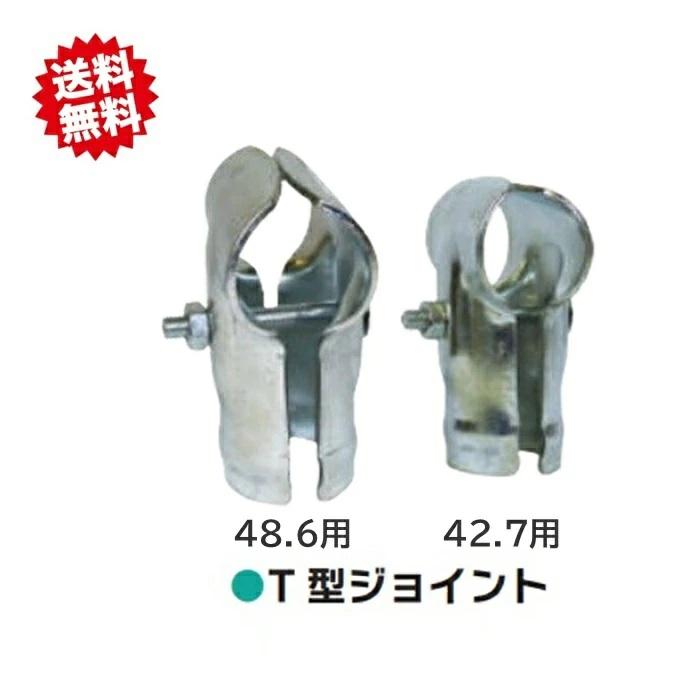 送料無料 T型ジョイント φ42.7mm 30個セット 継手金具 単管パイプΦ42.7