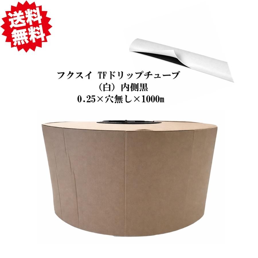 【直接取引限定】ハウス栽培　農業用点滴チューブ 送料無料 TFドリップチューブ （白）0.25×穴無し×1000m 点滴チューブ用