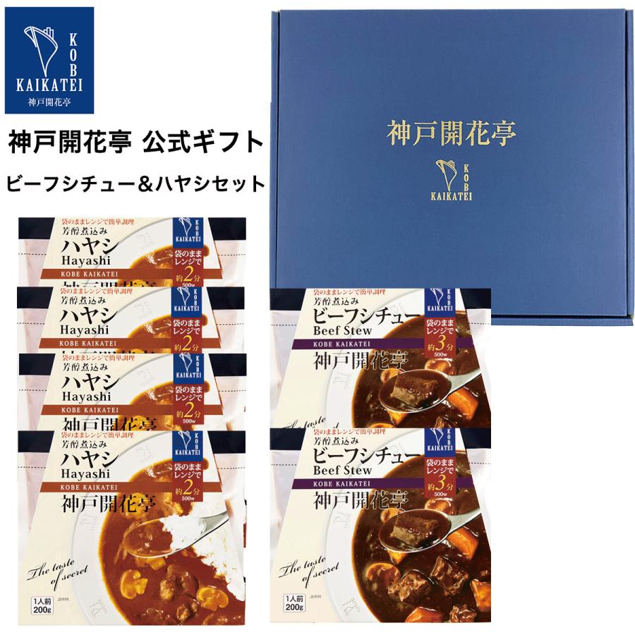 レトルト 惣菜 ギフト ハヤシ ４食 ビーフシチュー ２食 神戸開花亭 レトルト食品 詰め合わせ セット おかず 常温保存 送料無料 一部地域除く Ah4 As2 神戸開花亭 公式ストア 通販 Yahoo ショッピング