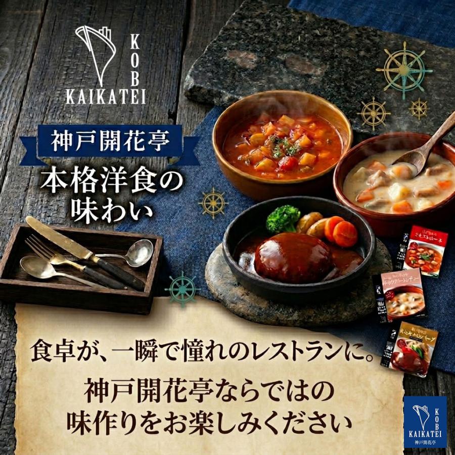 神戸開花亭 レトルト食品 詰め合わせ 惣菜 おかず ハンバーグ カレー