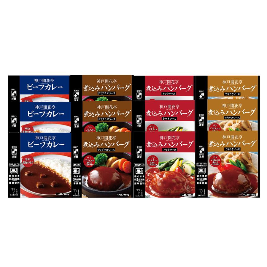神戸開花亭 レトルト食品 詰め合わせ 惣菜 おかず ハンバーグ カレー