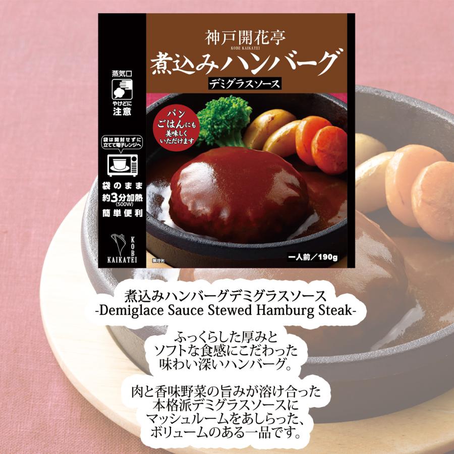 レトルト食品 惣菜 おかず ハンバーグ シチュー 20食 自宅用 詰め合わせ 神戸開花亭 常温保存 お取り寄せ グルメ 父の日 お中元 2024｜kaikatei｜04