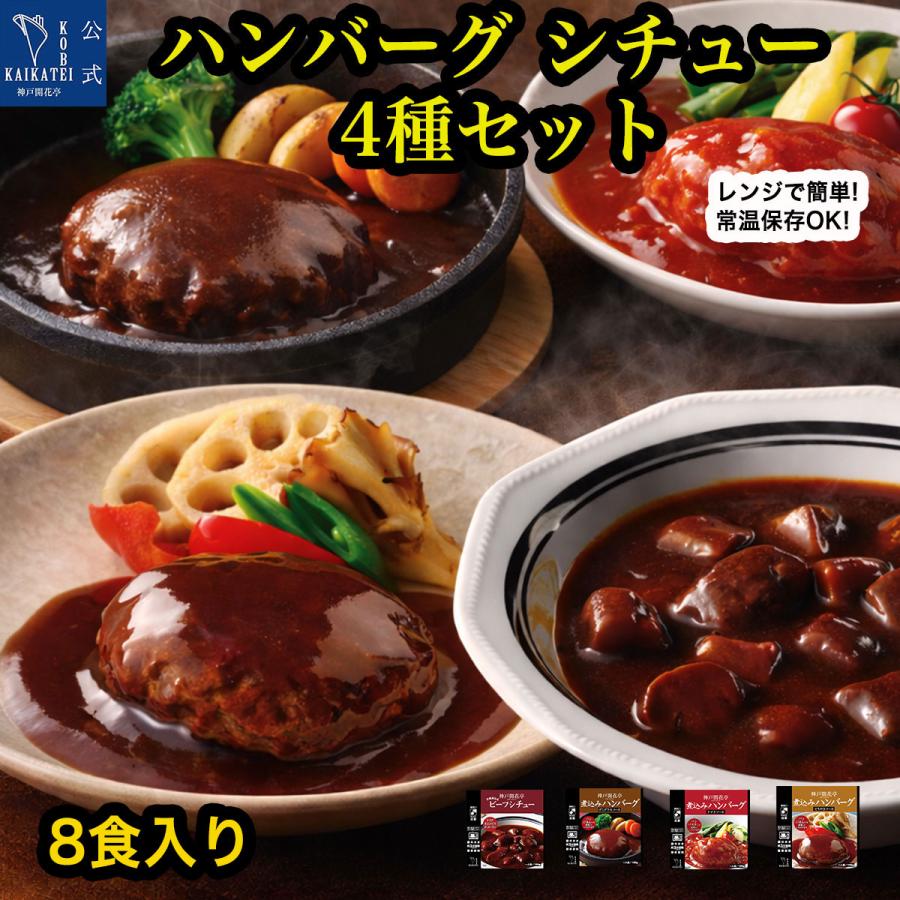 レトルト食品 詰め合わせ 惣菜 おかず ハンバーグ シチュー 8個セット レンジ調理 常温保存 まとめ買い 神戸開花亭（Yahoo!・神戸開花亭 公式ストア レトルト 惣菜 食品）