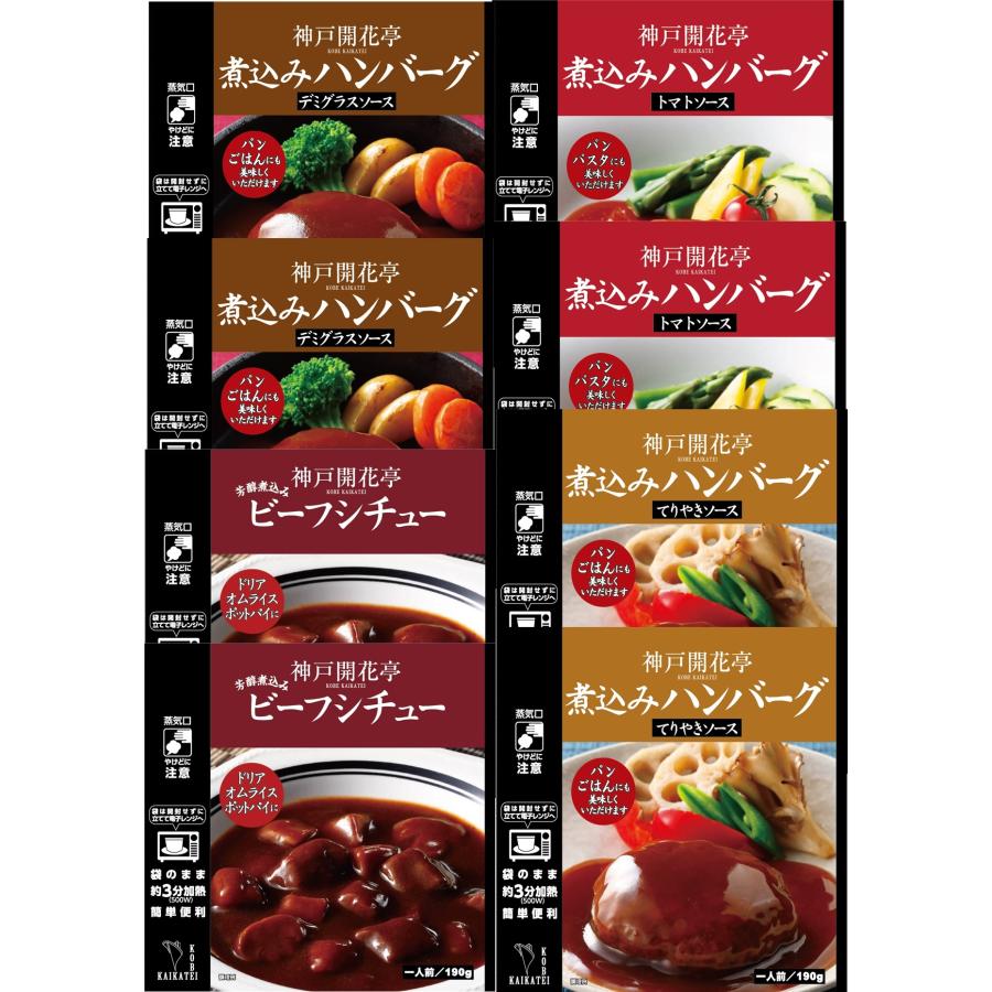 レトルト食品 惣菜 おかず ハンバーグ シチュー 8食 自宅用 詰め合わせ 神戸開花亭 常温保存 お取り寄せ グルメ 父の日 お中元 2024｜kaikatei｜02