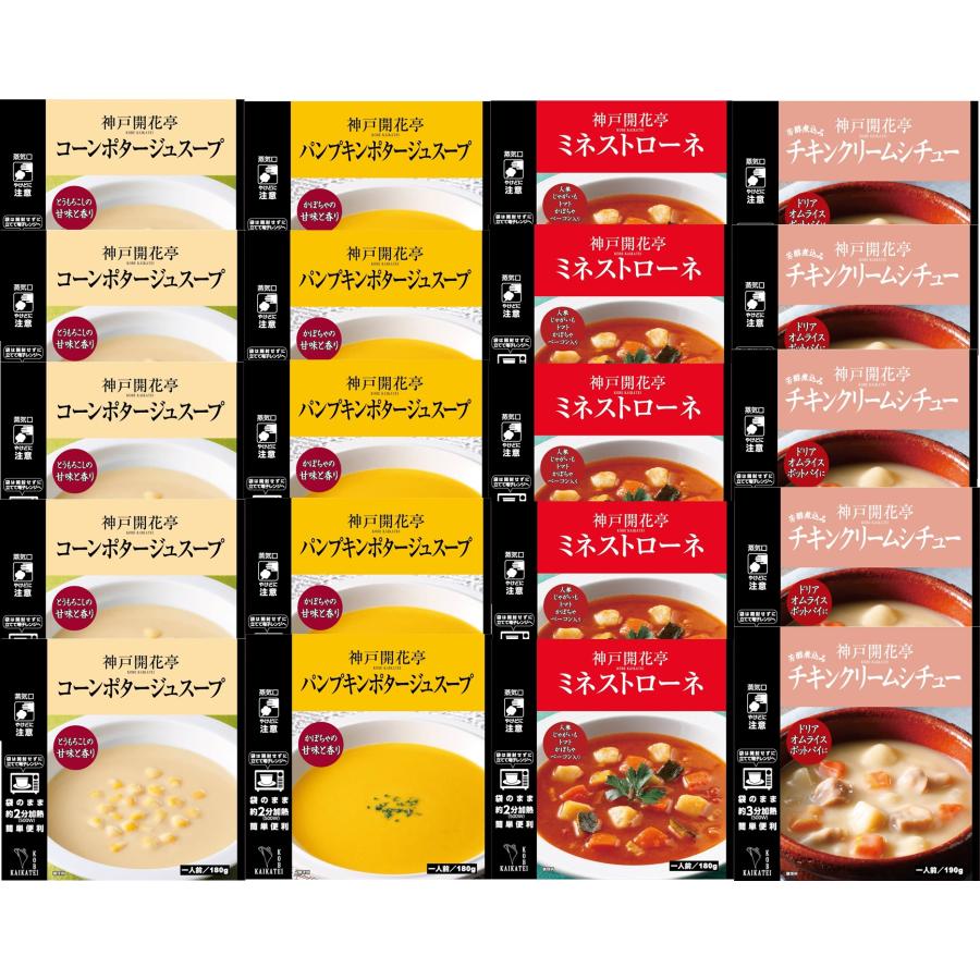 クーポン配布中 レトルト食品 詰め合わせ 惣菜 おかず スープ クリームシチュー 20個セット レンジ調理 常温保存 神戸開花亭 母の日_1