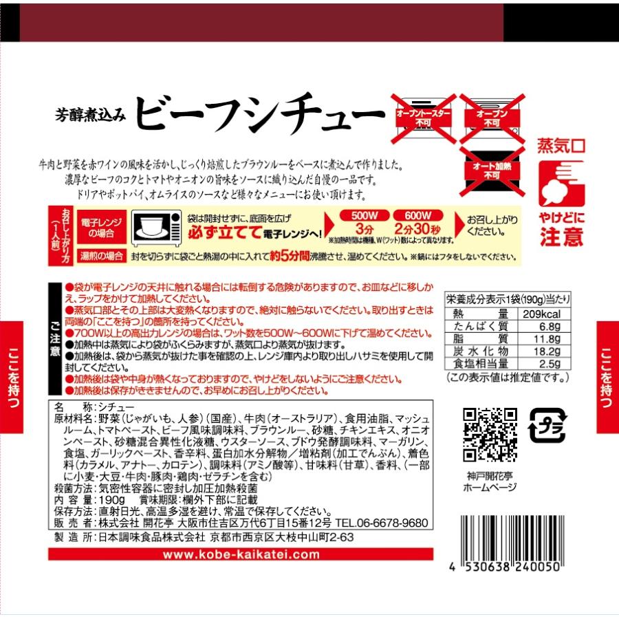 レトルト食品 惣菜 おかず シチュー 15個 自宅用 詰め合わせ 神戸開花亭 常温保存 お取り寄せ グルメ | 神戸開花亭 | 03