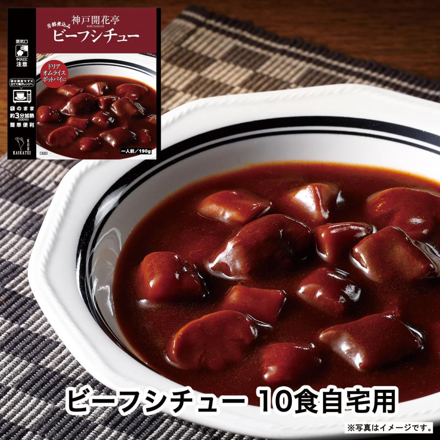 レトルト食品 詰め合わせ 惣菜 レトルト ビーフシチュー １０個まとめ買い自宅用セット 神戸開花亭 食品 おかず 常温保存 のし包装不可 Jbs10 神戸開花亭 公式ストア 通販 Yahoo ショッピング