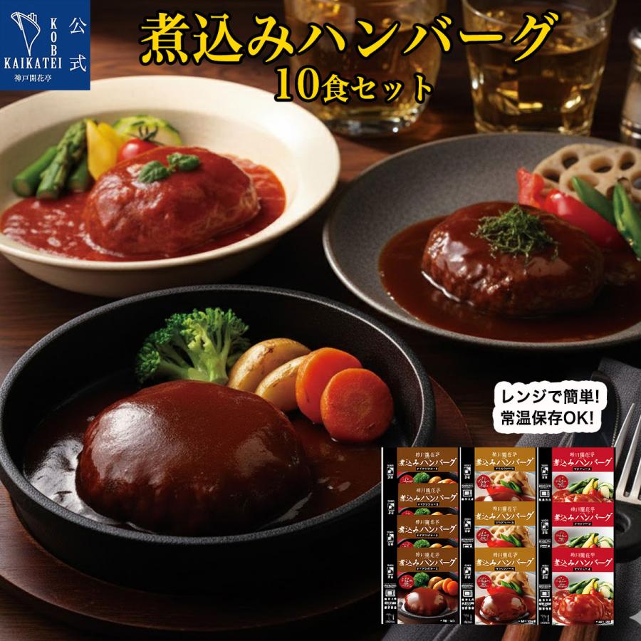 訳あり 送料無料 レトルト 食品 おかず 神戸開花亭 煮込みハンバーグ3種 10個自宅用セット 一部地域は追加送料あり のし 包装不可 Whitesforracialequity Org