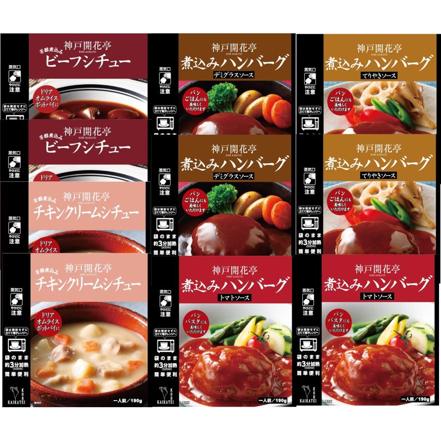 レトルト食品 惣菜 おかず ハンバーグ シチュー 5種10食 自宅用 詰め合わせ 神戸開花亭 常温保存 お取り寄せ グルメ 父の日 お中元 2024｜kaikatei｜02