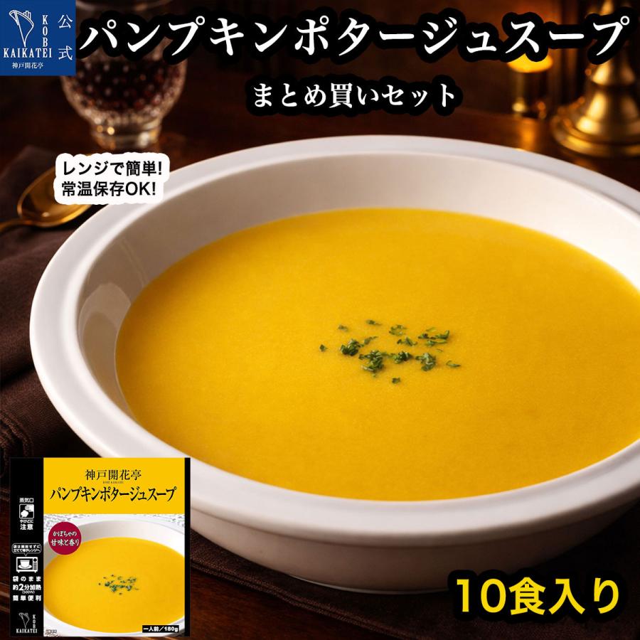 最大43 Offクーポン 送料無料 レトルト 食品 おかず 神戸開花亭 パンプキンポタージュスープ 10個自宅用セット 一部地域は追加送料あり のし 包装不可 Wantannas Go Id