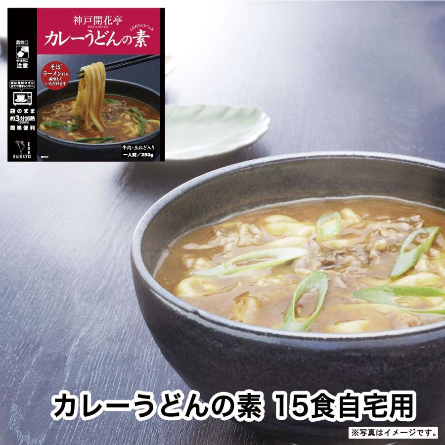 レトルト カレーうどんの素 250g 15個 神戸開花亭 自宅用 セット 食品 おかず 送料無料 一部地域は追加送料あり のし 包装不可 Ku 15 神戸開花亭 通販 Yahoo ショッピング
