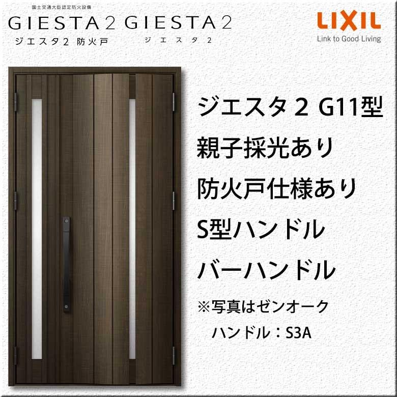 ジエスタ2 非防火 K4仕様 G11型 / FamiLock基本プラン(電池式) 片袖 W