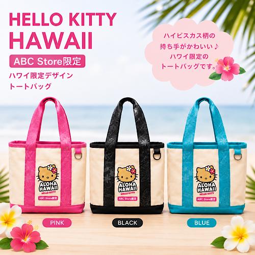 正規品 ハワイアン ABCストア トートバッグ Hello Kitty 日焼け ハロー