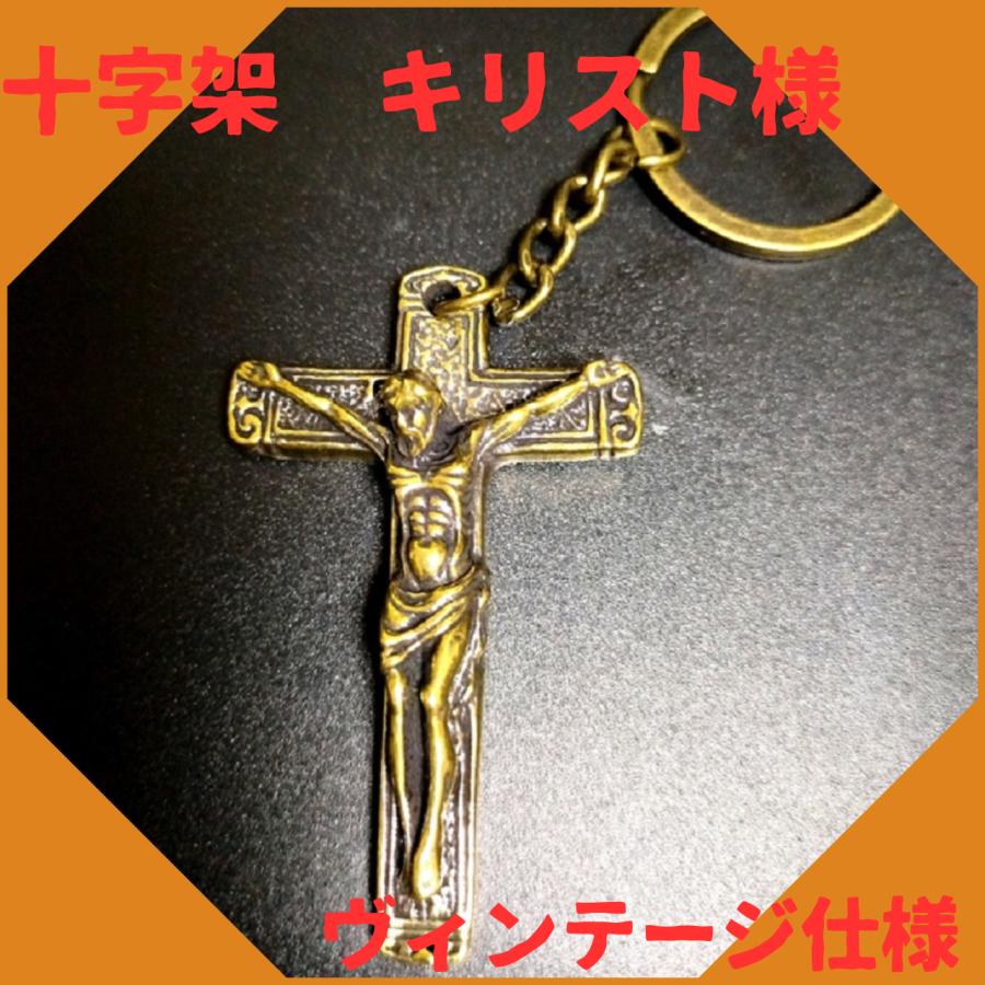 十字架 真鍮 キーホルダー キリスト ビンテージ 幸運 開運 金運 十字架 真鍮 キーホルダー キリスト ビンテージ 幸運 開運 金運