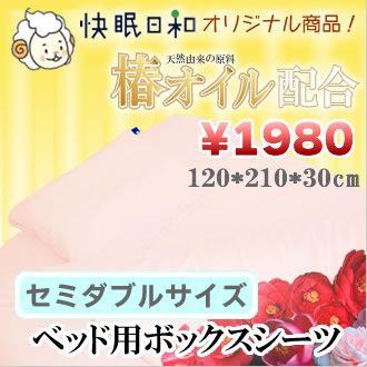椿オイル配合　ベッド用ボックスシーツ セミダブルロング 約120cm×210cm×30cm｜kaimin-biyori