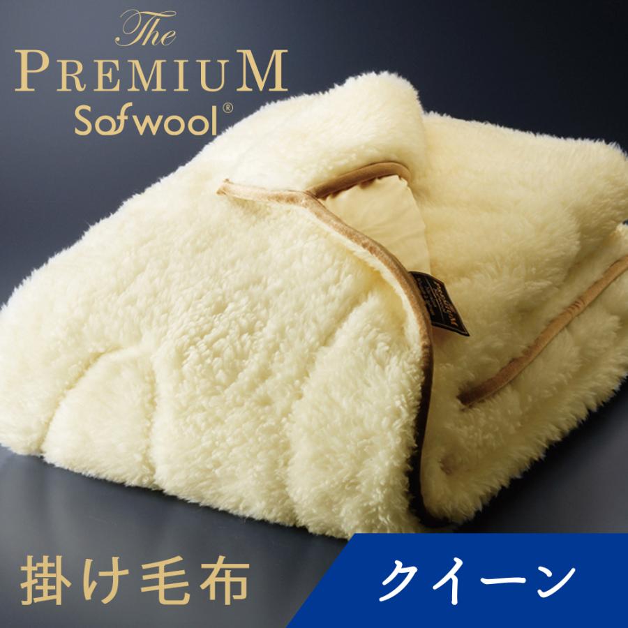 The PREMIUM Sofwool 毛布 クイーン ウール 洗える 日本製 掛け毛布 ザ・プレミアム・ソフゥール