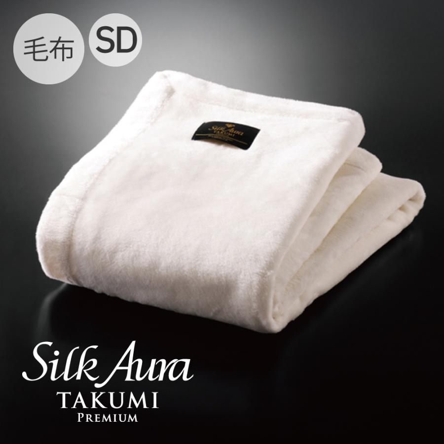 ディーブレス Silk Aura 匠 PREMIUM 掛け毛布 SD(セミダブル) ピュア 