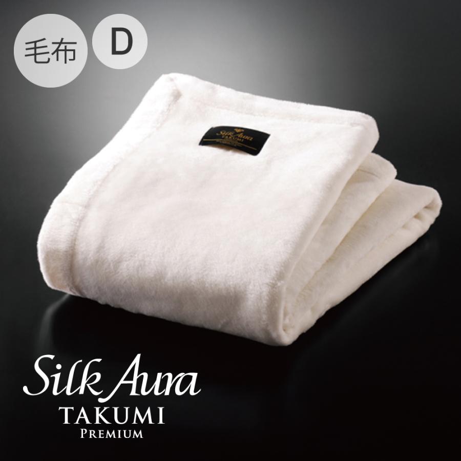 ディーブレス シルク毛布 Silk Aura 匠 PREMIUM 掛け毛布 ダブル