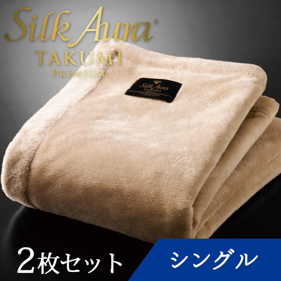 掛け毛布 シングル 日本製 2枚セット クラシックローズ Silk プレミアム PREMIUM 代引き人気 たくみ シルクオーラ 匠 50％OFF Aura