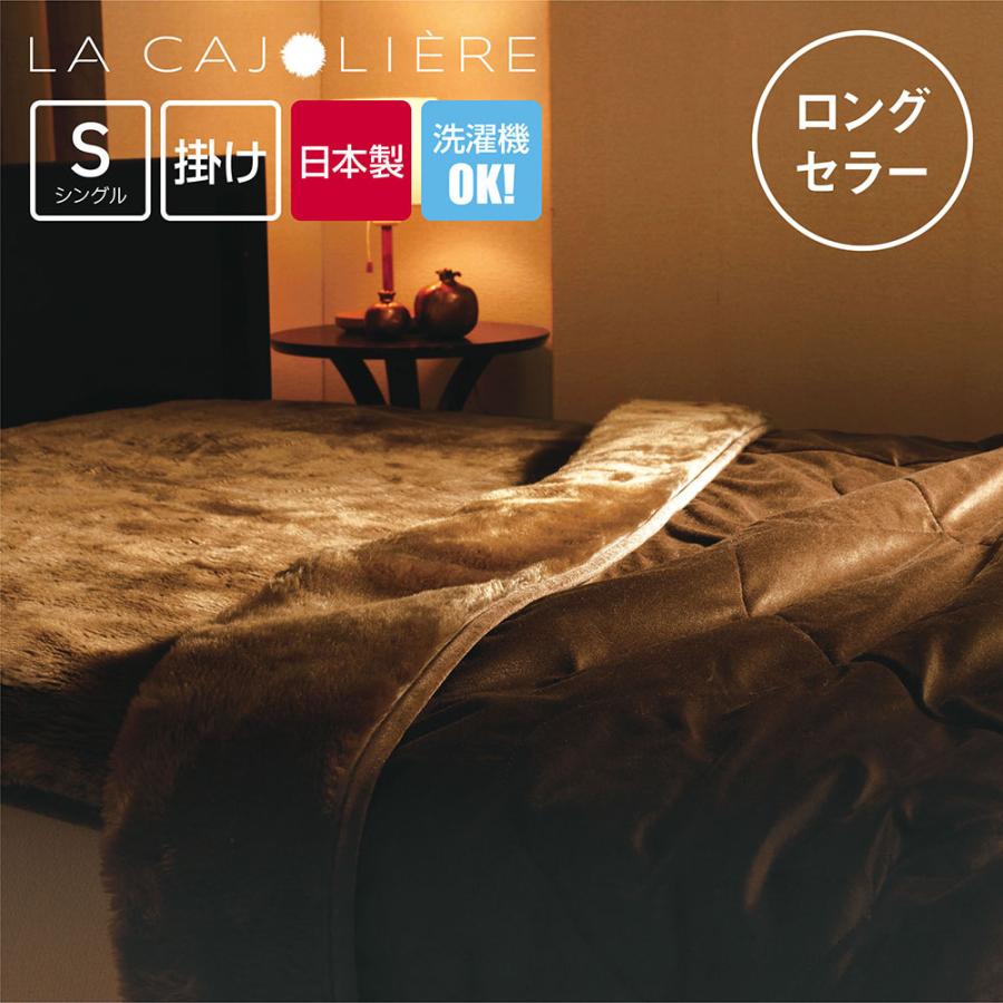 LA CAJOLIERE 掛け毛布 シングル カジョリエール 毛布 暖かい 軽い
