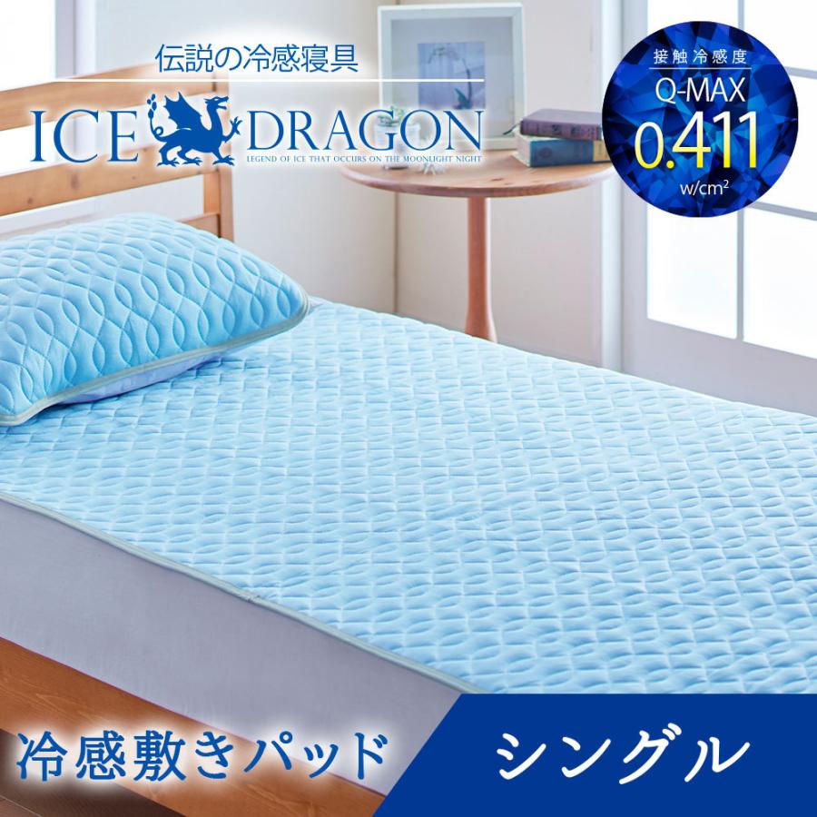 ICE DRAGON 敷きパッド シングルロング アイスドラゴン 敷きパッド 冷感 夏 敷きパット｜kaimin-hakase