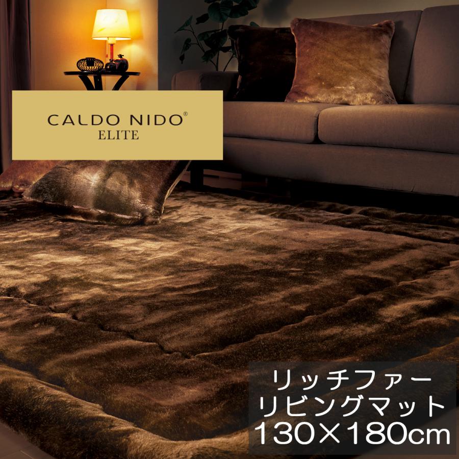 CALDO NIDO ELITE リッチファーリビングマット 130×180 ブラウン CALDO NIDO ELITE リッチファーリビングマット 130×180 ブラウン
