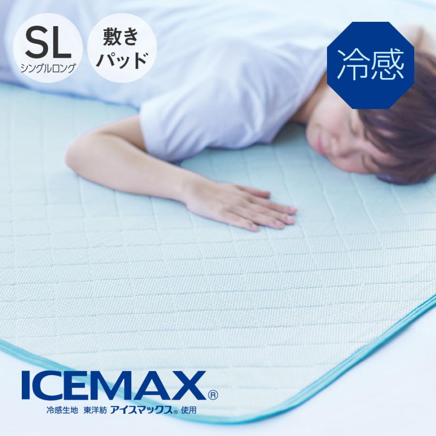 ディーブレス 敷きパッド ICEMAX 冷感敷きパッド シングルロング