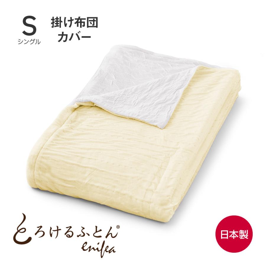 とろけるふとん enifea II 掛けふとんカバー シングル エッグイエロー