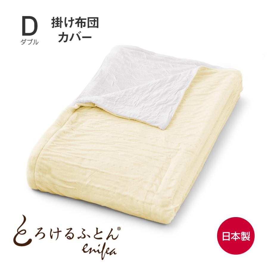 ディーブレス 掛け布団カバー 日本製 とろけるカバー とろけるふとん