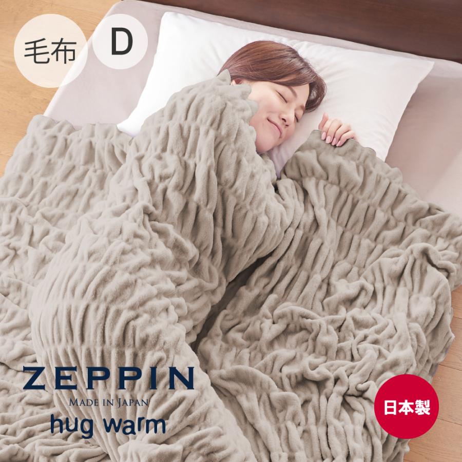 新品】ZEPPIN/hug warm（ハグウォーム）掛け毛布 【公式通販】