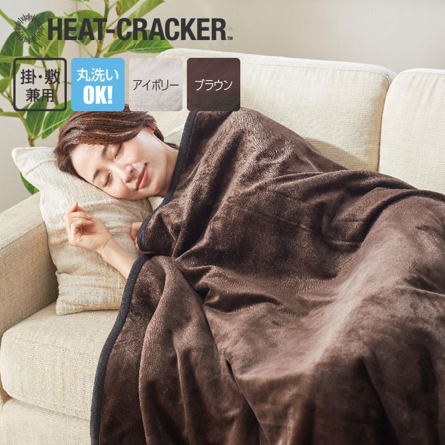 電気毛布 掛け敷き HEAT CRACKER 洗える電気毛布(掛け) シングル 130×188 ブラウン | ヒートクラッカー 電気毛布 ディーブレス