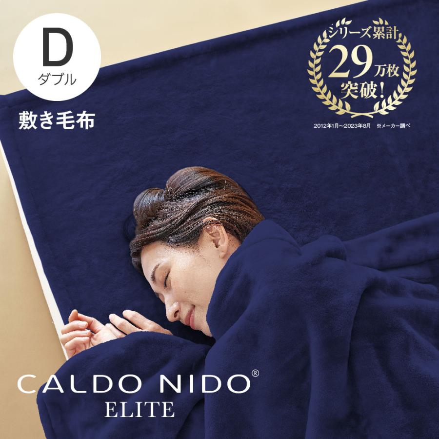 ディーブレス 毛布 CALDO NIDO ELITE 2 敷き毛布 ダブル