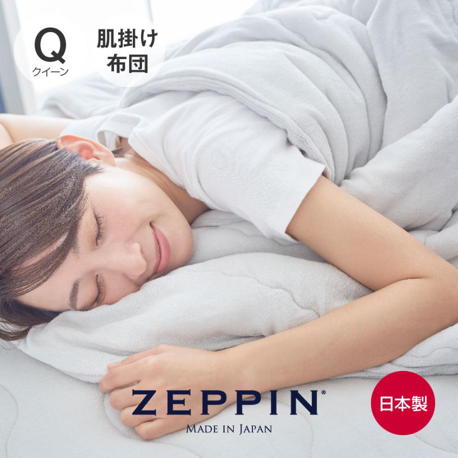 快眠博士 ZEPPINパイル Plus 日本製 肌掛けふとん〈シングル