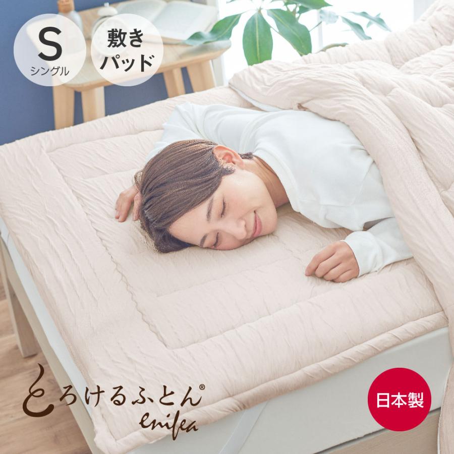 とろけるふとん enifea II 敷きパッド シングル ミルクティー